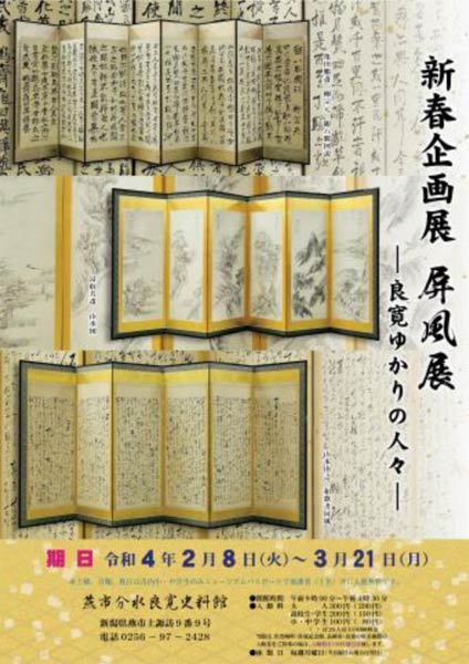 分水良寛史料館の新春企画展「屏風展－良寛ゆかりの人々－」のポスター