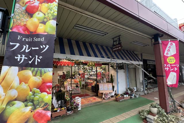 一ノ木戸商店街にあるカネギフルーツ