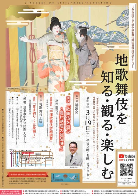 三条市指定文化財「中浦歌舞伎関係資料」指定記念イベント「地歌舞伎を知る・観る・楽しむ」のちらし