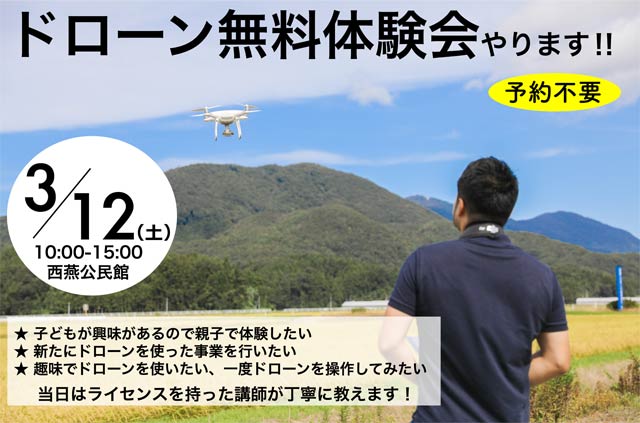 「燕三条DRONE STATION」のドローン無料体験会