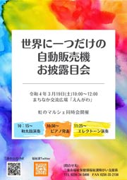 「世界に一つだけの自動販売機お披露目会」のポスター