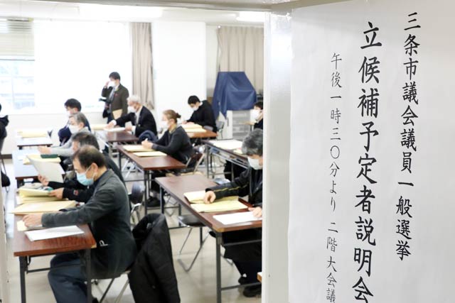 三条市議選立候補予定者説明会