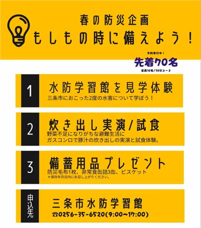 春の防災企画「もしもの時に備えよう」