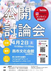 燕市長選立候補予定者の公開討論会