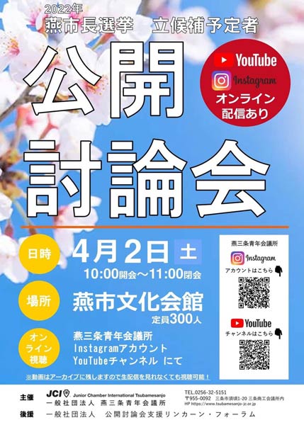 燕市長選立候補予定者の公開討論会