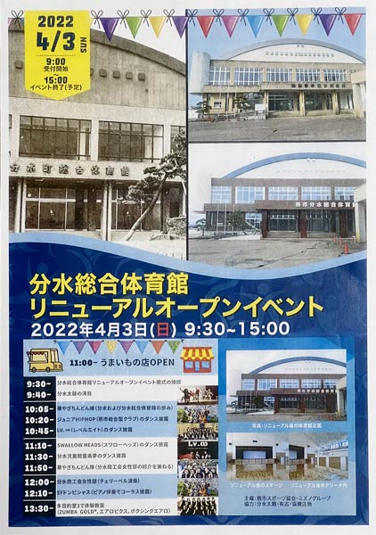 分水総合体育館リニューアルオープンイベントのちらし