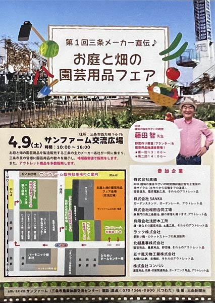 「第1回三条メーカー直伝♪お庭と畑の園芸用品フェア」ちらし