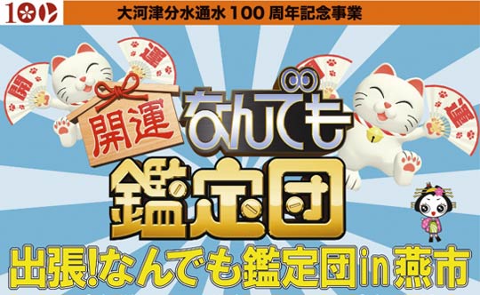 大河津分水通水100周年記念事業「出張！なんでも鑑定団 in 燕市」