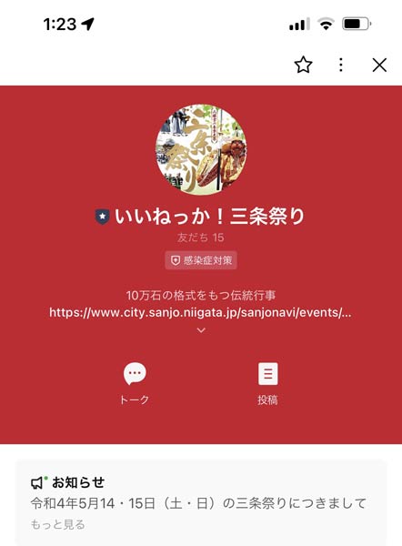 LINE公式アカウント「いいねっか！三条祭り」