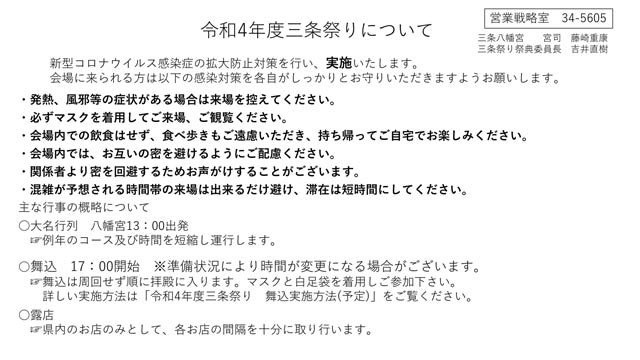三条祭りの感染防止対策など