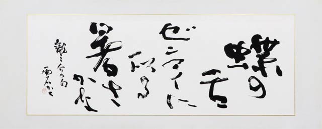井上雨石元会長の遺作