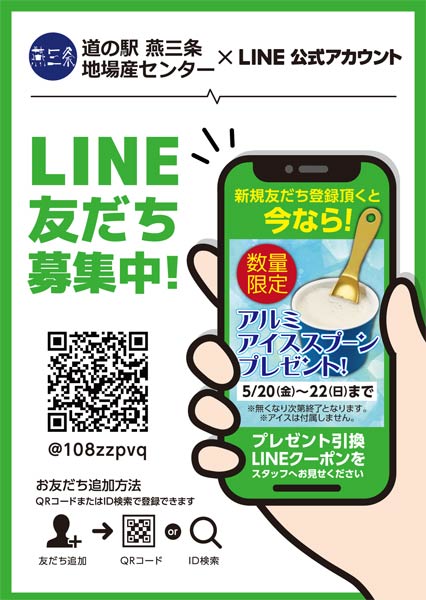 「道の駅 燕三条地場産センター」の公式LINEアカウントの友だち募集ちらし
