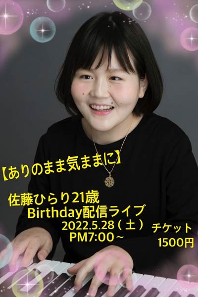 佐藤ひらり21歳バースデーライブ配信