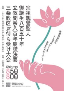 「宗祖親鸞聖人御誕生八百五十年・立教開宗八百年慶讃法要」のちらし