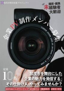 移住者に訴求する若者目線の企業PV制作メンバー募集