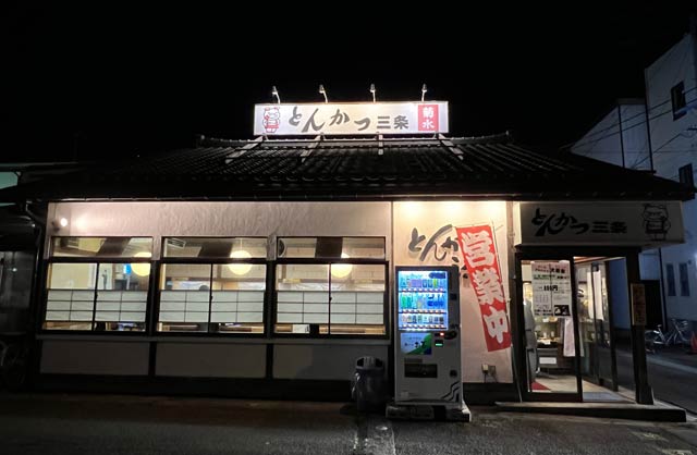 「とんかつ三条」の外観