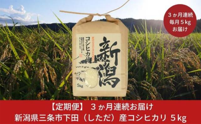 三条市のふるさと納税の返礼品に「お米の定期便」を再開