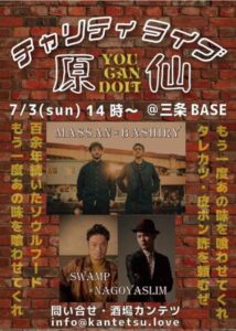 原仙チャリティーライブのちらし