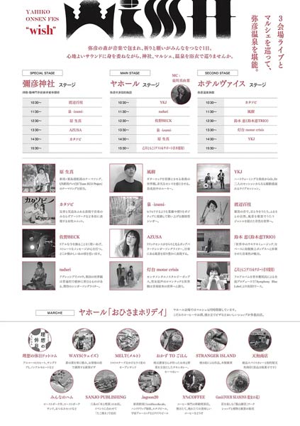 　「弥彦温泉FESウィッシュ」のちらし裏