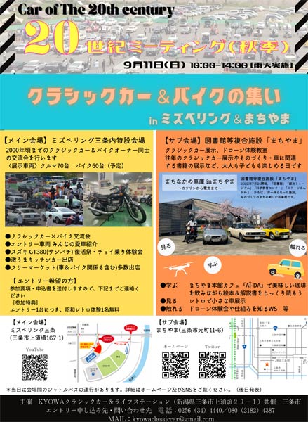「20世紀ミーティング2022秋季～クラシックカー＆バイクの集い」のポスター