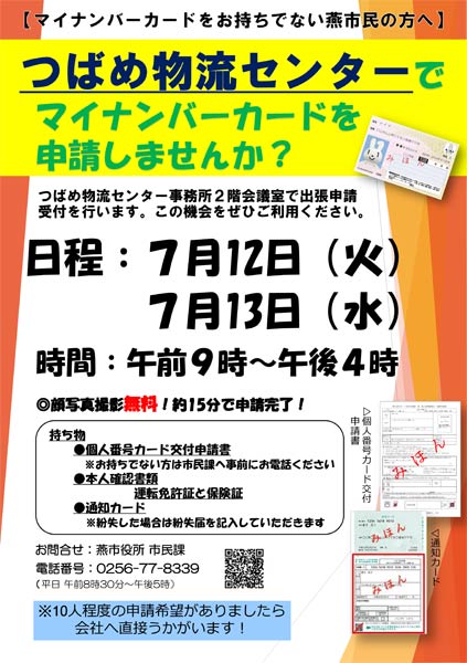 12、13日とつばめ物流センターでマイナンバーカード出張申請受付