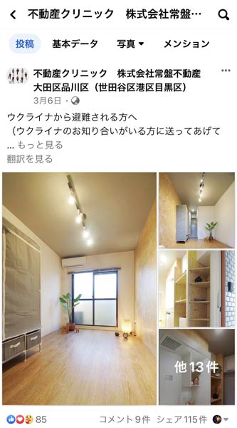 常盤不動産のFacebookページのウクライナ学生の支援についての投稿