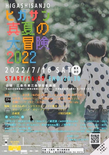 「ヒガサン真夏の大冒険2022」