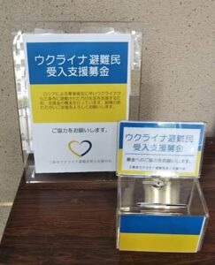 三条市ウクライナ避難民受入支援の募金箱