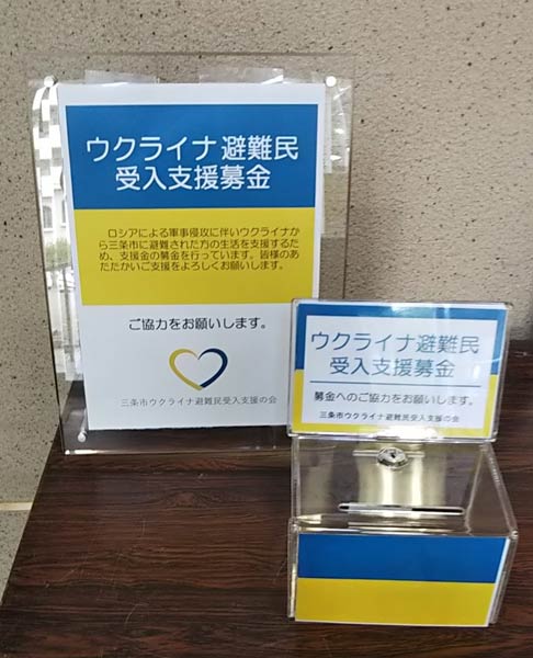 三条市ウクライナ避難民受入支援の募金箱
