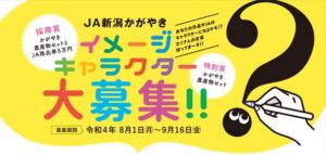 JA新潟かがやきのイメー ジキャラクター募集