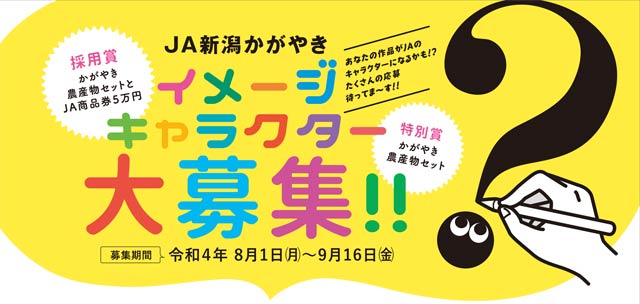 JA新潟かがやきがイメージキャラクター募集