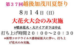越後加茂川夏祭りは大花火大会以外すべて中止