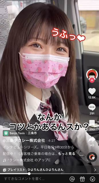 三条タクシーのTikTokアカウントのひよりんさん