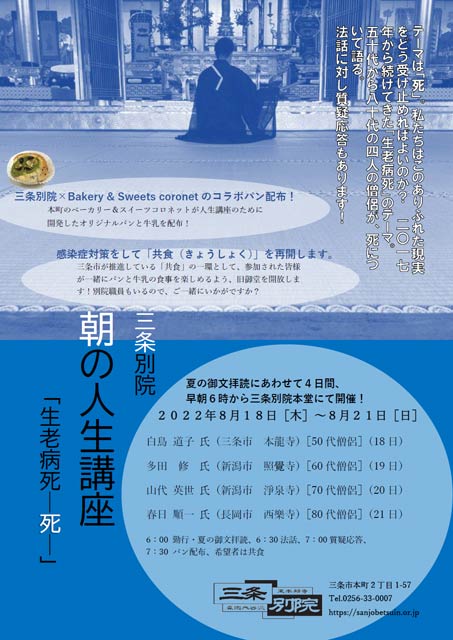 三条別院の朝の人生講座のちらし
