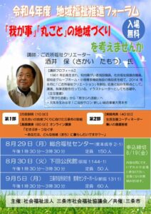 三条市社会福祉協議会主催地域推進フォーラムのちらし