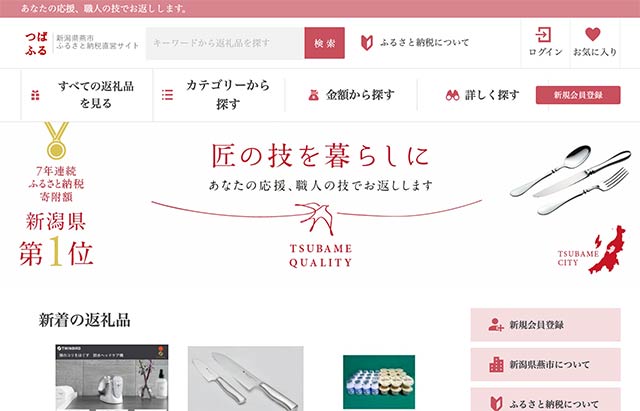 【公式】つばふる 新潟県燕市ふるさと納税直営サイト