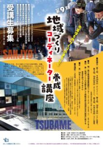 第9回地域づくりコーディネーター養成講座のちらし