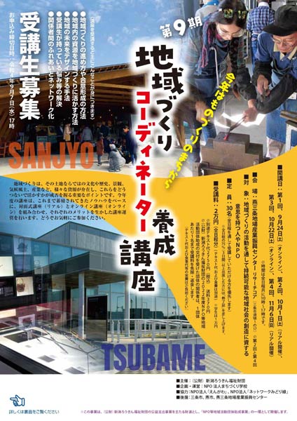 第9回地域づくりコーディネーター養成講座のちらし
