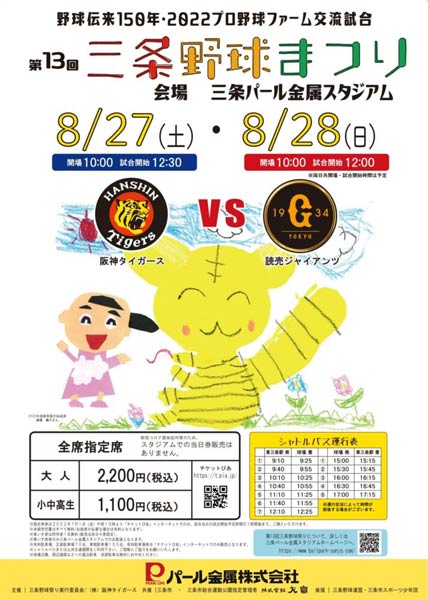 第13回三条野球まつり、阪神-巨人選のちらし