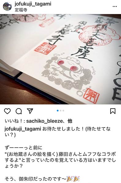藤田さんが描く地蔵のスタンプを御朱印に押すと告知した定福寺のインスタグラムの投稿