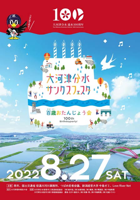 「大河津分水サンクスフェスタ～百歳おたんじょう会～」