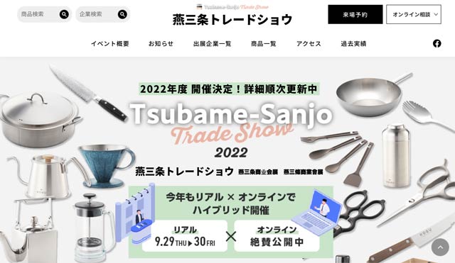 燕三条トレードショウ2022のホームページ