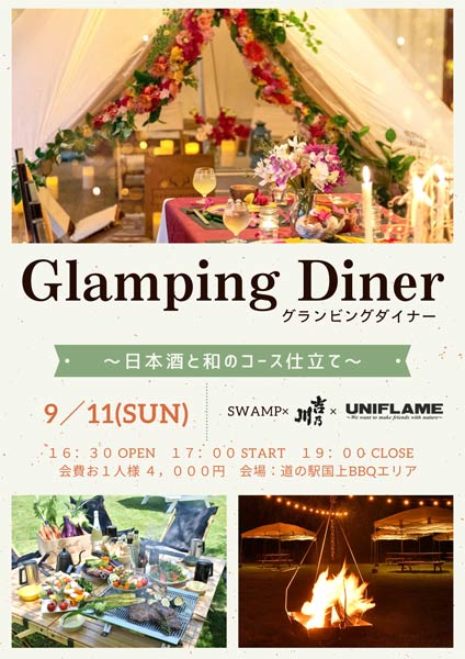 グランピングダイナー「日本酒と和のコース仕立て」のちらし