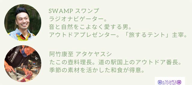 SWANPさんと料理人阿竹さんの紹介