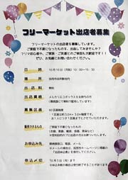 フリーマーケット出展者募集のちらし