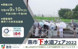 燕市下水道フェア2022