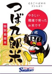 つば九郎米のパッケージ