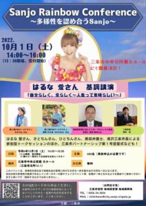 「Sanjo Rainbow Conference」のりらし