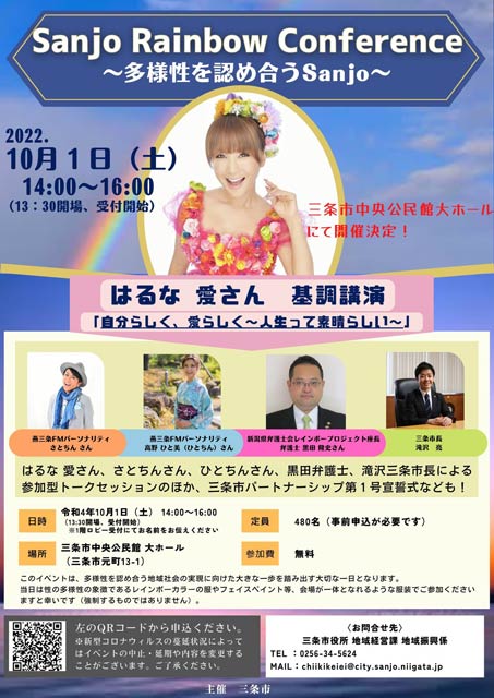 「Sanjo Rainbow Conference」のりらし