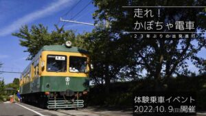 かぼちゃ電車が23年ぶりの出発進行